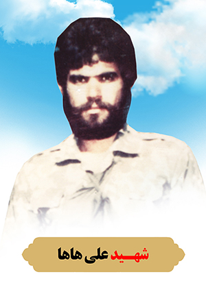 تصویر شهید علی هاها
